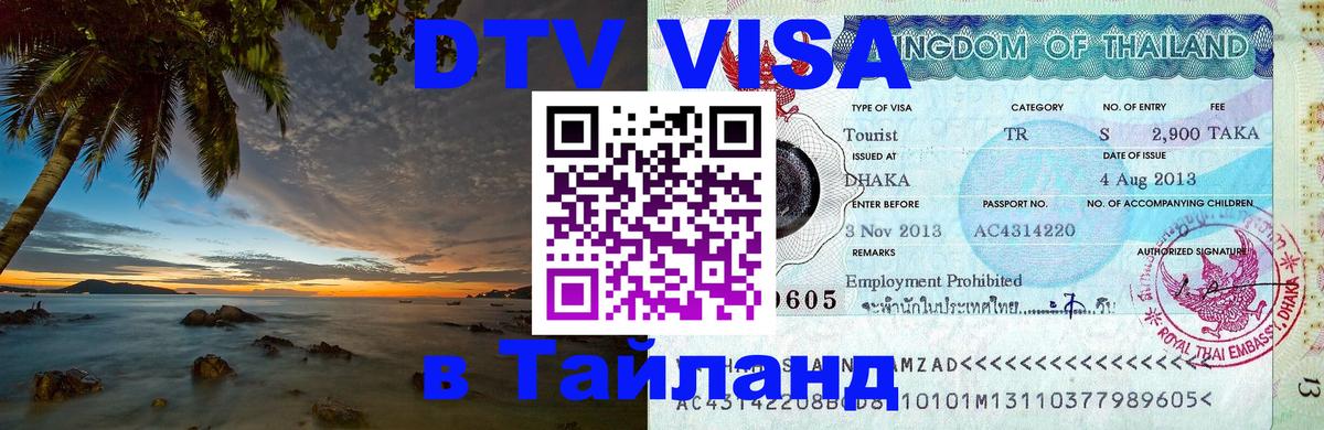 Оформить DTV визу в Тайланд 