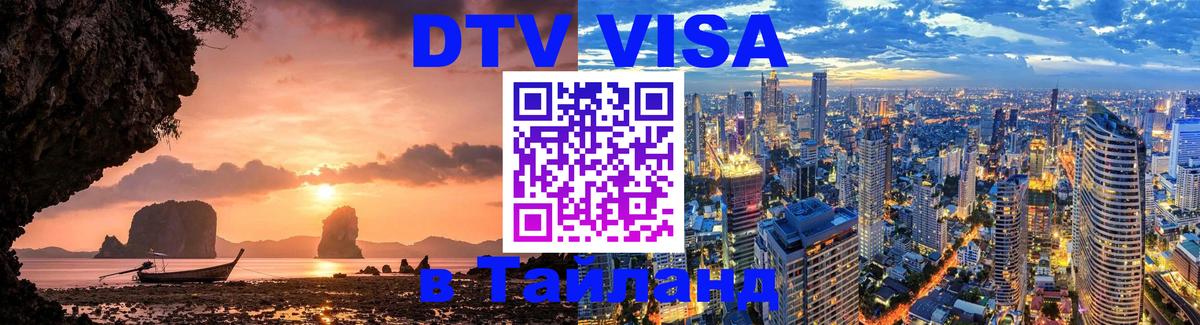 DTV Visa Thailand — прайс и условия, виза без дополнительных документов - 05.10.2025 