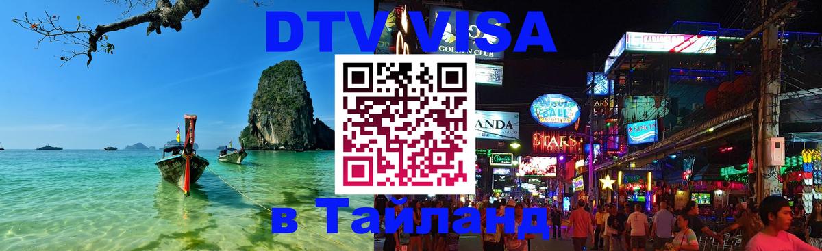 Оформить DTV визу в Тайланд Краснодар 